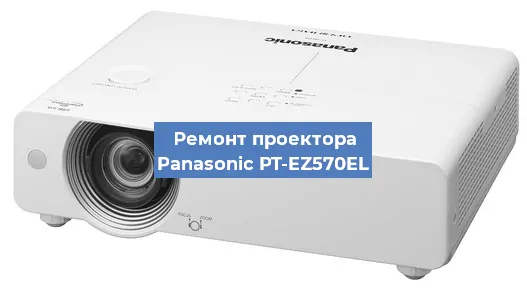 Ремонт проектора Panasonic PT-EZ570EL в Волгограде